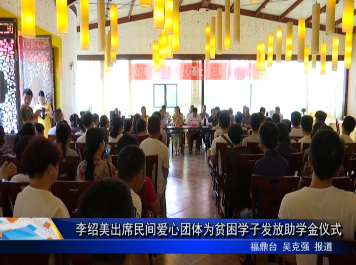 李紹美出席民間愛心團體為貧困學子發放助學金儀式
