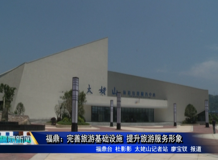 福鼎：完善旅游基礎設施 提升旅游服務形象
