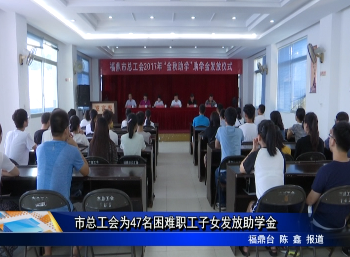 市總工會為47名困難職工子女發放助學金
