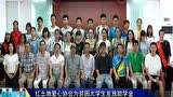 紅土地愛心協會為貧困大學生發放助學金