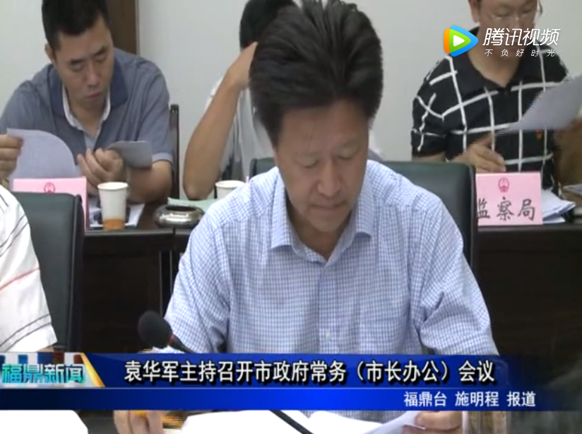 袁華軍主持召開市政府常務（市長辦公）會議