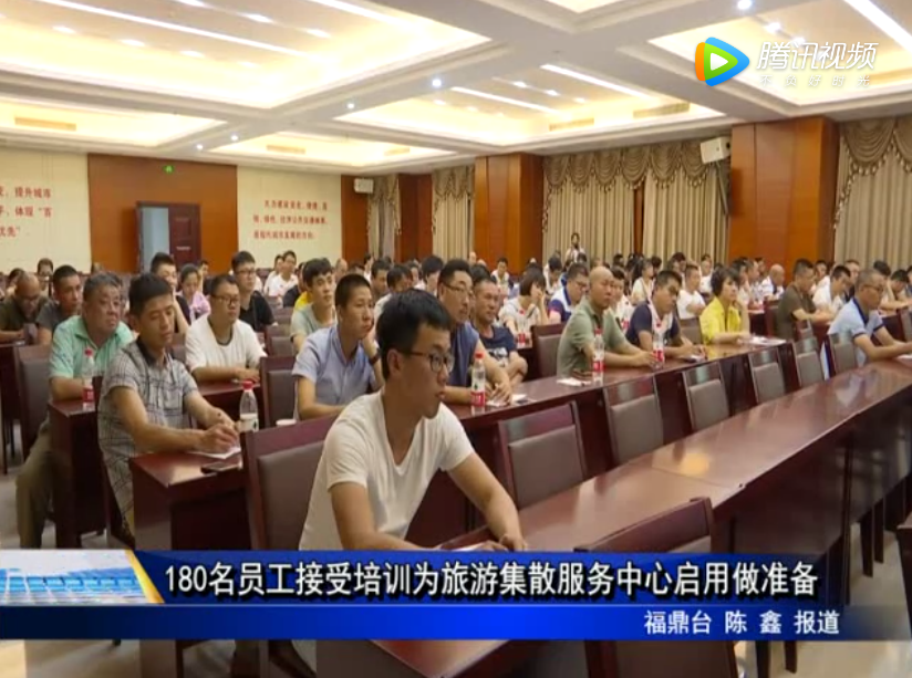 180名員工接受培訓為旅游集散服務中心啟用做準備