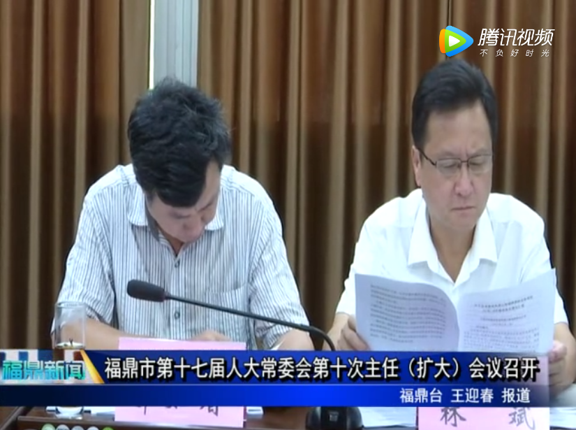 福鼎市第十七屆人大常委會第十次主任（擴大）會議召開