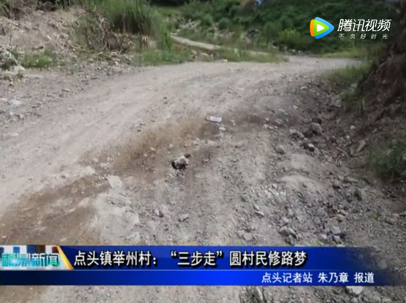 點頭鎮舉州村：“三步走”圓村民修路夢