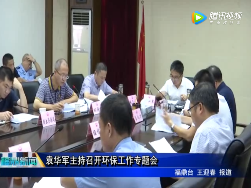 袁華軍主持召開環保工作專題會