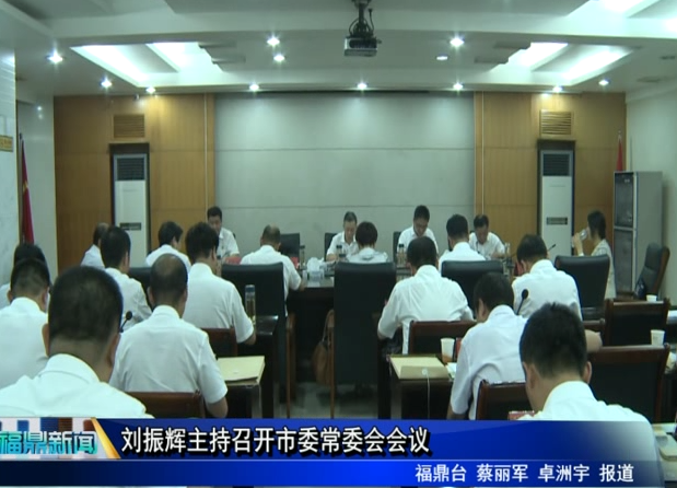 劉振輝主持召開市委常委會會議
