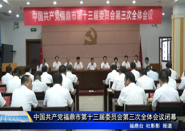 中國共產黨福鼎市第十三屆委員會第三次全體會議閉幕