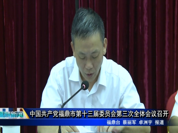 中國共產黨福鼎市第十三屆委員會第三次全體會議召開