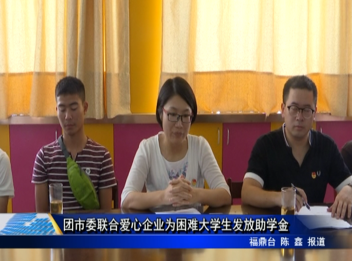 團市委聯合愛心企業為困難大學生發放助學金