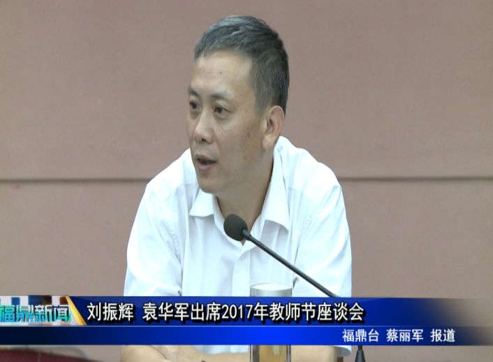 劉振輝 袁華軍出席2017年教師節座談會