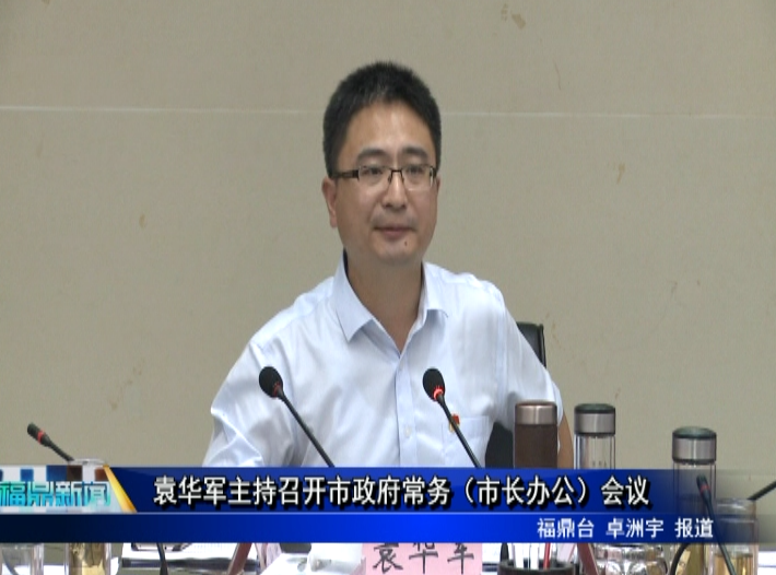 袁華軍主持召開市政府常務（市長辦公）會議