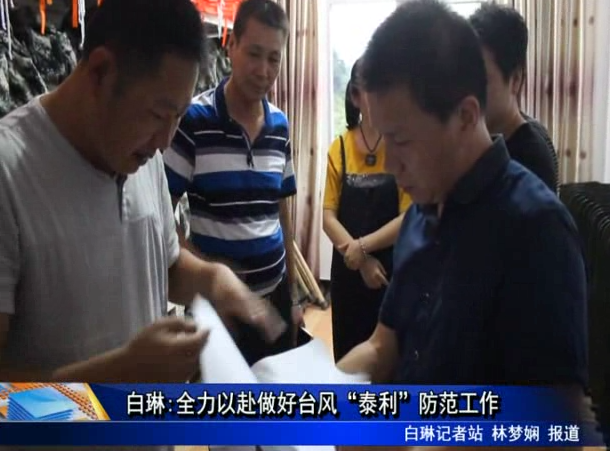 白琳:全力以赴做好臺風“泰利”防范工作