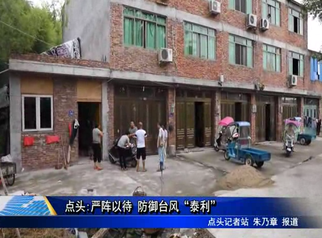 點頭:嚴陣以待 防御臺風“泰利”