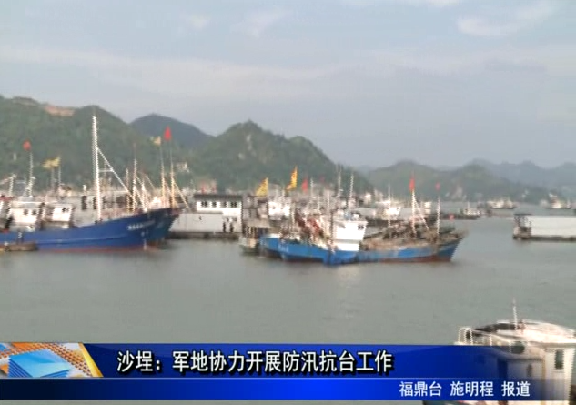 沙埕：軍地協力開展防汛抗臺工作