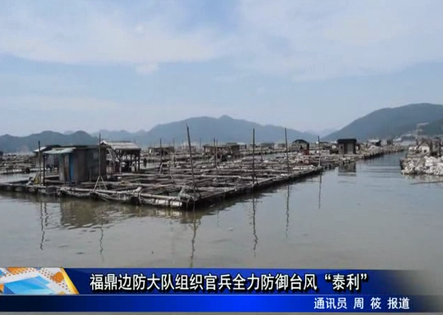 福鼎邊防大隊組織官兵全力防御臺風“泰利”