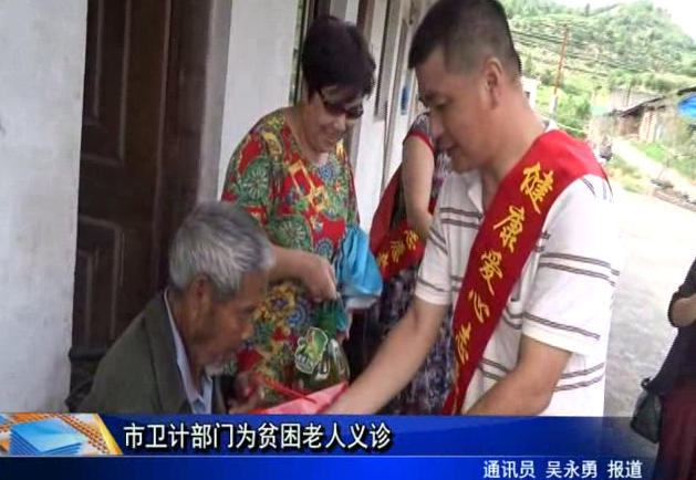 市衛計部門為貧困老人義診