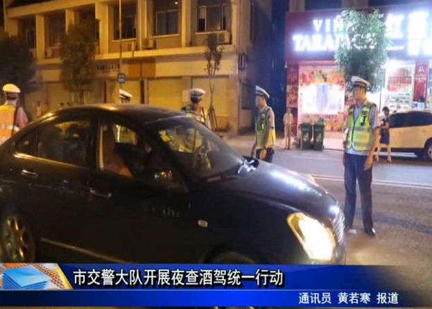 市交警大隊開展夜查酒駕統一行動