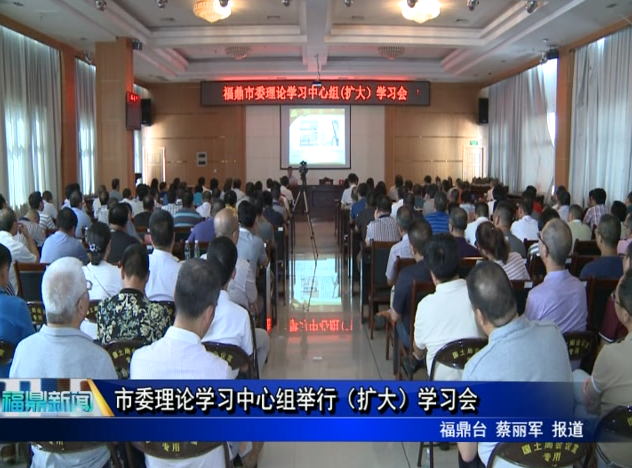 市委理論學習中心組舉行（擴大）學習會
