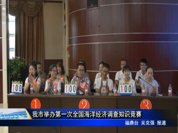 我市舉辦第一次全國海洋經濟調查知識競賽