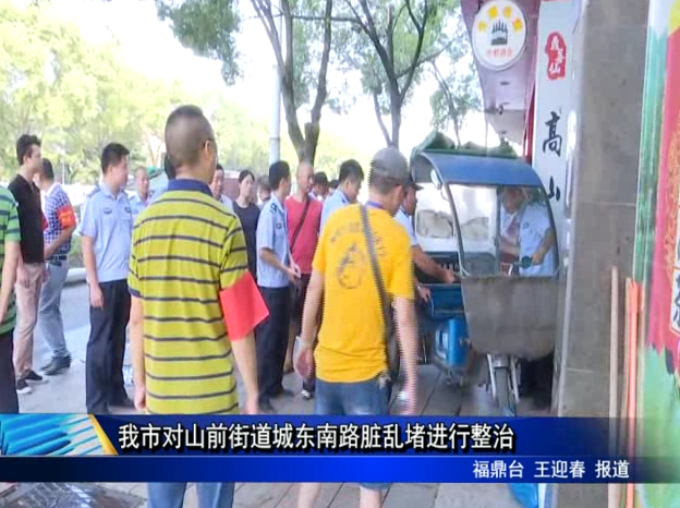 我市對山前街道城東南路臟亂堵進行整治