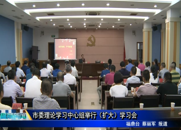 市委理論學習中心組舉行（擴大）學習會