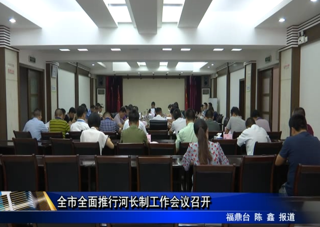 全市全面推行河長制工作會議召開