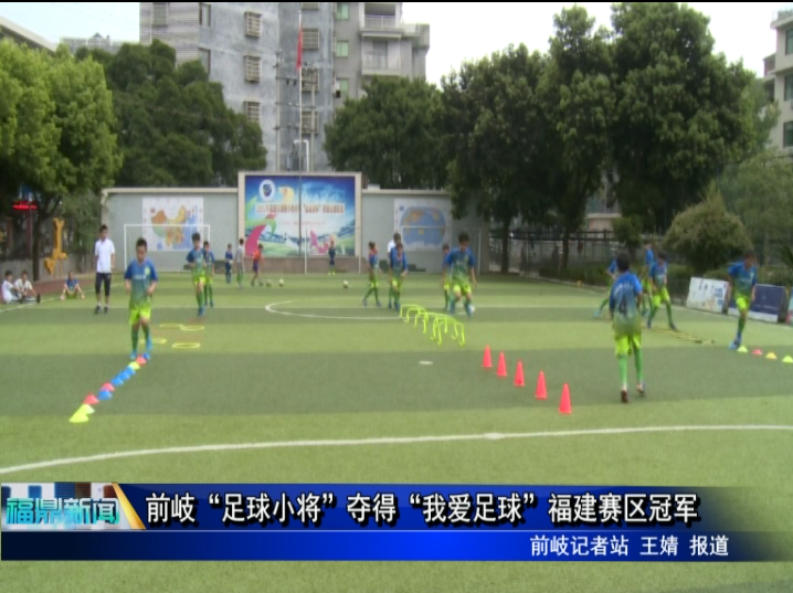 前岐“足球小將”奪得“我愛足球”福建賽區冠軍