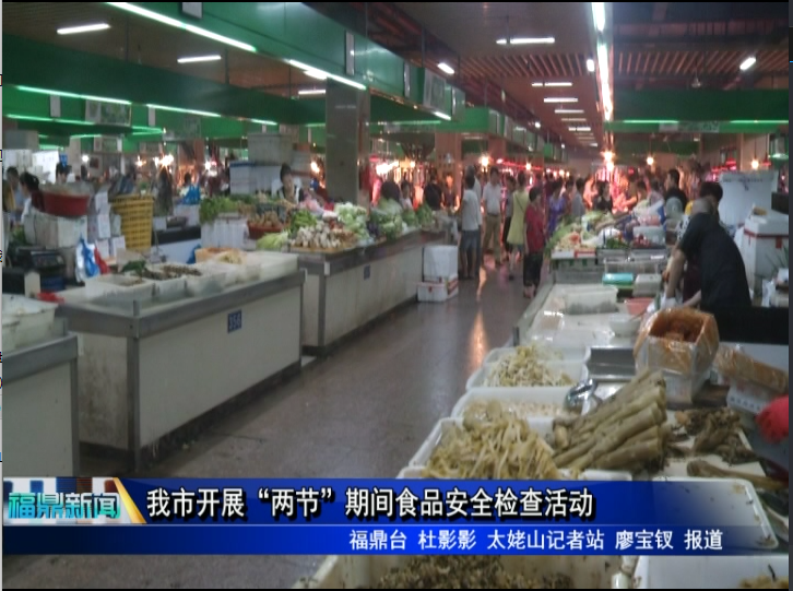 我市開展“兩節”期間食品安全檢查活動