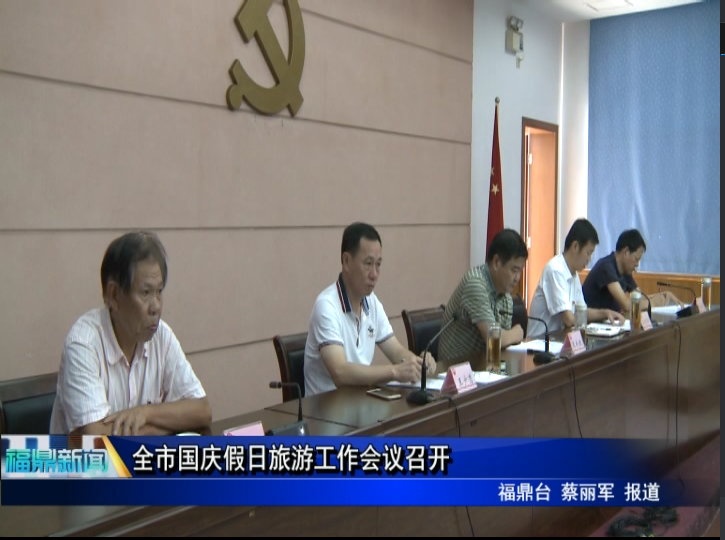 全市國慶假日旅游工作會議召開