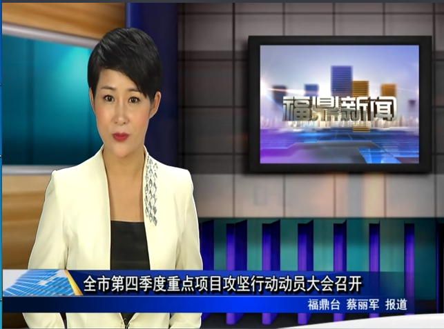 全市第四季度重點項目攻堅行動動員大會召開