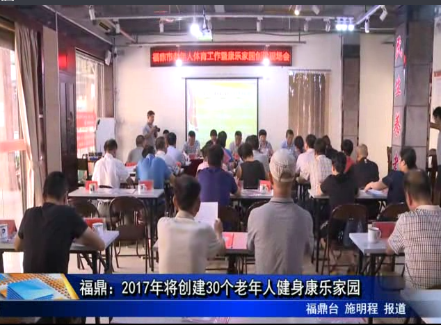 福鼎：2017年將創建30個老年人健身康樂家園