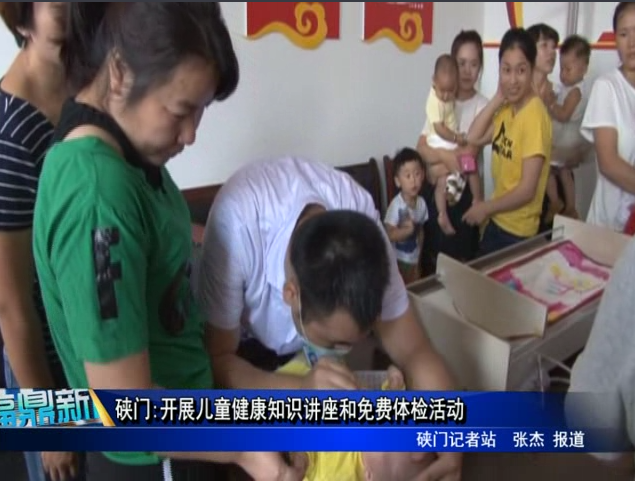 硤門:開展兒童健康知識(shí)講座和免費(fèi)體檢活動(dòng)