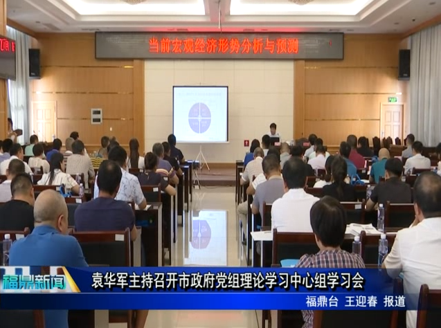 袁華軍主持召開市政府黨組理論學習中心組學習會