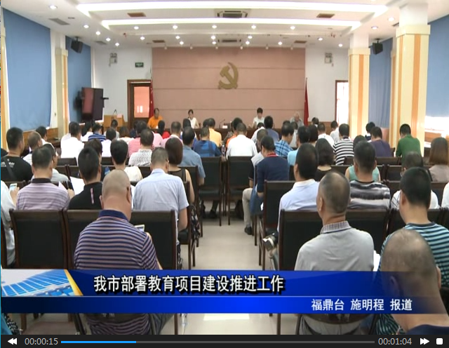 我市部署教育項目建設推進工作