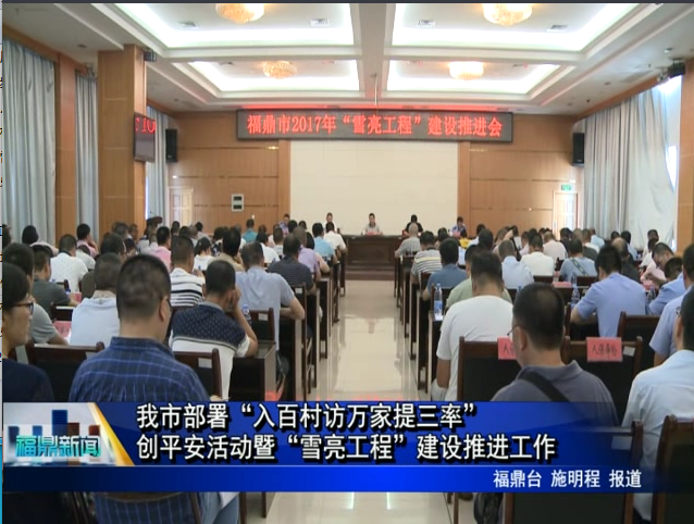 我市部署下階段“入百村訪萬家，提三率”創平安活動暨“雪亮工程”建設推進工作