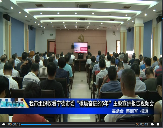 我市組織收看寧德市委“砥礪奮進的5年”主題宣講報告視頻會
