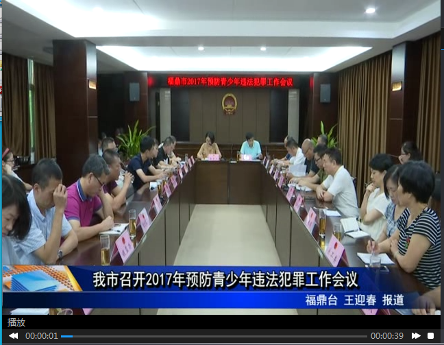 我市召開2017年預防青少年違法犯罪工作會議