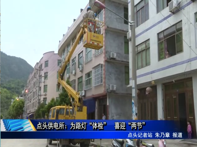 點(diǎn)頭供電所：為路燈“體檢” 喜迎“兩節(jié)