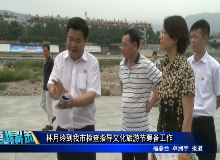 林月玲到我市檢查指導文化旅游節籌備工作