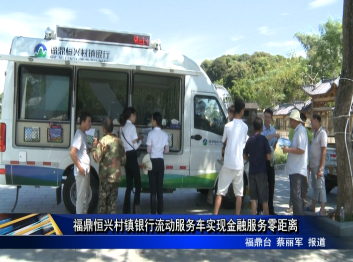 福鼎恒興村鎮銀行流動服務車實現金融服務零距離