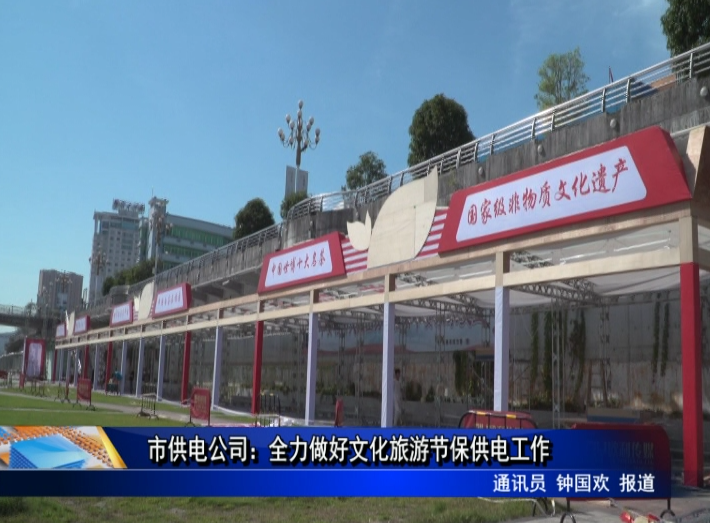 市供電公司：全力做好文化旅游節保供電工作