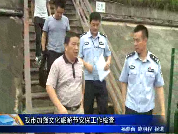 我市加強文化旅游節安保工作檢查