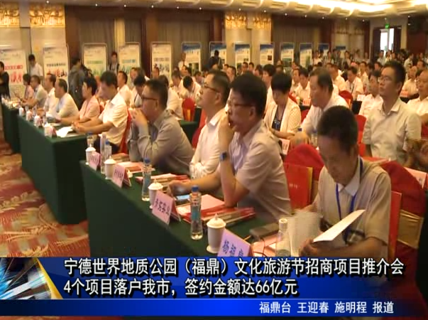 寧德世界地質公園（福鼎）文化旅游節招商項目推介會4個項目落戶我市，簽約金額達66億元
