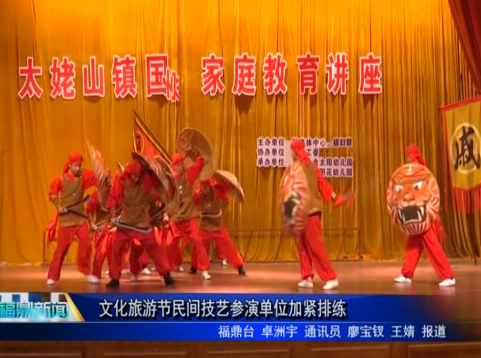 文化旅游節民間技藝參演單位加緊排練