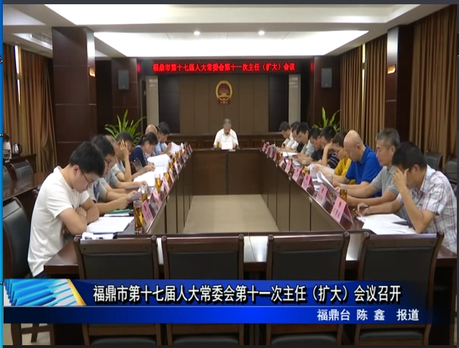 福鼎市第十七屆人大常委會第十一次主任（擴大）會議召開