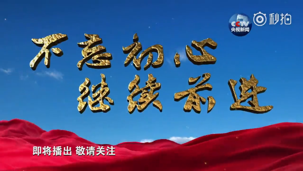 七集政論專題片《不忘初心 繼續前進》宣傳片