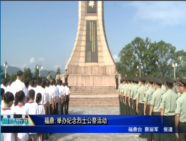 福鼎：舉辦紀念烈士公祭活動