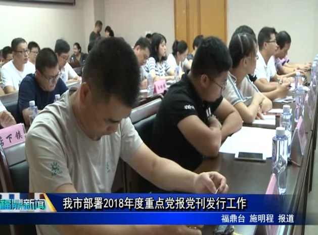 我市部署2018年度重點黨報黨刊發行工作