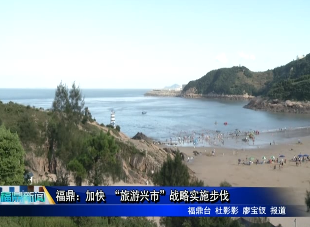 福鼎：加快 “旅游興市”戰略實施步伐
