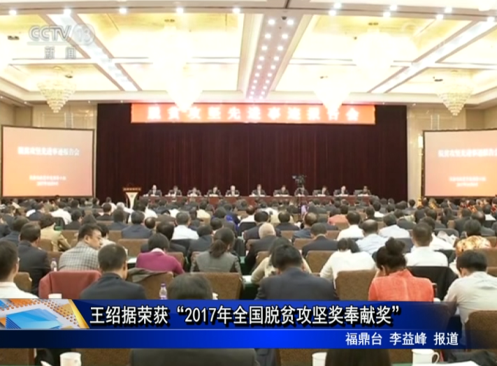 王紹據榮獲“2017年全國脫貧攻堅獎奉獻獎”